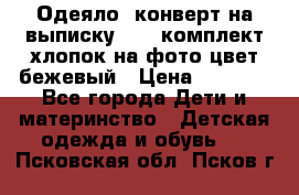 Одеяло- конверт на выписку      комплект хлопок на фото цвет бежевый › Цена ­ 2 000 - Все города Дети и материнство » Детская одежда и обувь   . Псковская обл.,Псков г.